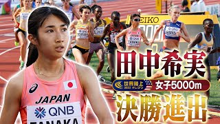 【世界陸上オレゴン 女子5000m予選2組 ※ノーカット】田中希実 2大会連続の決勝進出！