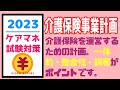 介護保険事業計画 ケアマネ試験対策 メダカの学校