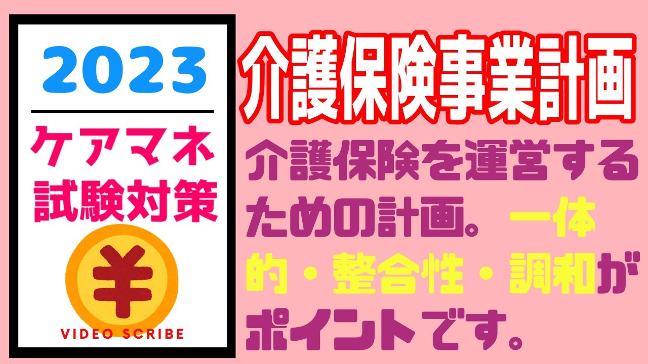 介護保険事業計画　ケアマネ試験対策　メダカの学校