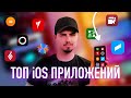 ТОП 8 приложений для iOS / Что установлено на моем iPhone?