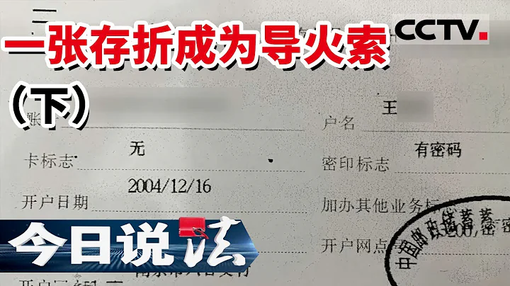 《今日说法》一张存折成为导火索 引发姑嫂大战 两家人该如何抉择？（下）20220616 | CCTV今日说法频道 - 天天要闻