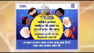 החידון העולמי הראשון של התלמוד הישראלי יוצא לדרך!