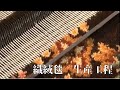 織絨毯バーチャル工場見学 Woven carpet virtual factory tour
