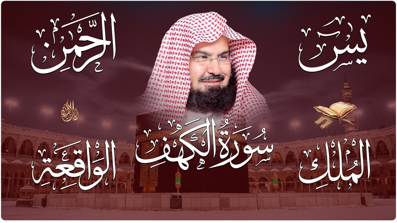 سورة يس + الواقعة + الرحمن + الملك + الكهف للرزق والشفاء العاجل باذن الله💚 عبد الرحمن السديس