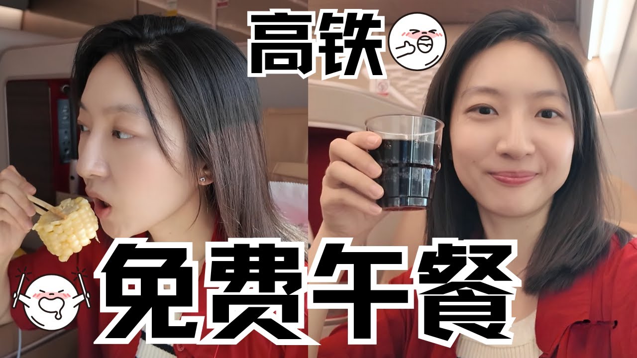 高铁商务座的免费午餐