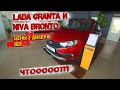 LADA! Цены на Гранту в максималке "Luxe" и NIVA BRONTO 2021! Реальная стоимость и допы!