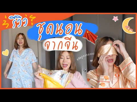 รีวิว ชุดนอนจากจีน ราคาถูกแบบนี้ให้ฟรีเลยดีกว่า ! 👍