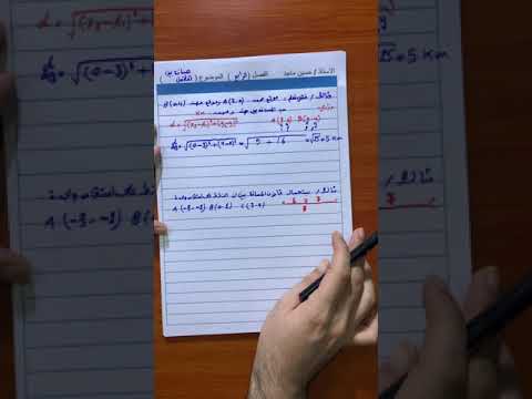 قانون المسافة بين نقطتين  الفصل الرابع رياضيات الثالث متوسط