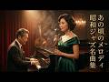 松田聖子を思わせるやさしい夜｜昭和の懐かしいクラシックジャズ曲