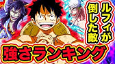 ワンピース 最新版 ワンピース映画 ゲームに出た最強のボスキャラtop10 ワンピース映画ボス強さランキング One Piece Youtube