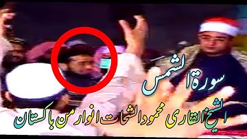 القاری العالم الاول محمود شحات تلاوة في باكستان 2005 سورۃ الشمس۔Mahmood shahat in pakistan 2005