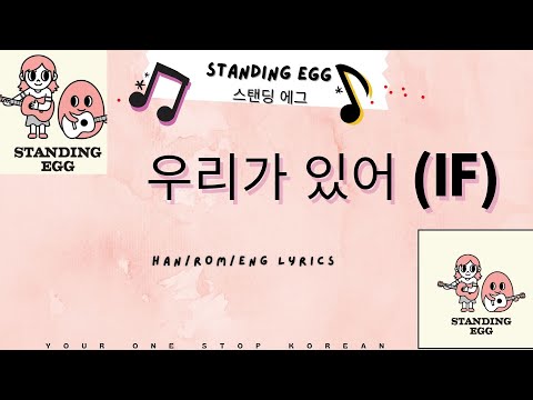 스탠딩 에그 (Standing Egg) - 우리가 있어 (IF) 가사 Han/Rom/Eng Lyrics