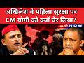 Akhilesh Yadav News:  महिला सुरक्षा पर अखिलेश यादव ने क्या बोल सवाल खड़ा किया? | Latest Hindi News