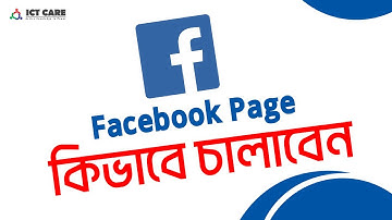 প্রফেশনাল ফেসবুক পেজ কিভাবে চালাবো/Facebook page সঠিকভাবে চালানোর নিয়ম/How To Use Professional Page