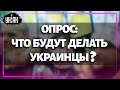 Как украинцы будут действовать в случае вражеского нападения?