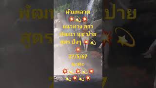 ห้ามพลาด แนวทาง ลาวพัฒนา 💥💫💥 นุช ปาย สูตร ปังๆ💥💫💥💖💥💫 27/5/67 นะคะ