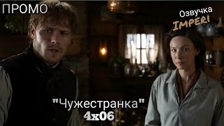 Чужестранка 4 сезон 6 серия / Outlander 4x06 / Русское промо Чужестранка 4 сезон 6 серия / Outlander 4x06 / Русское промо