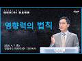 2026.4.7 영향력의 법칙 | 정홍준 목사