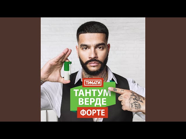 Тантум Верде Форте