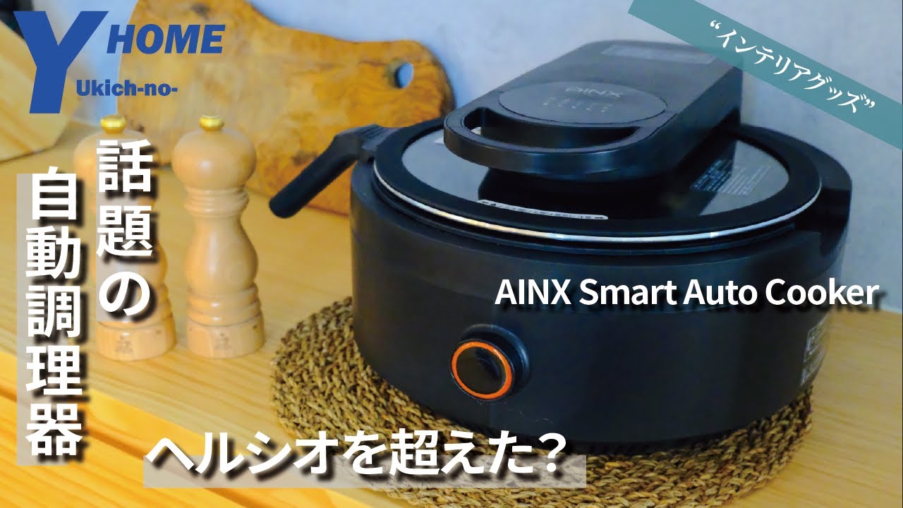 スマートオートクッカー＿AINX公式ホームページ