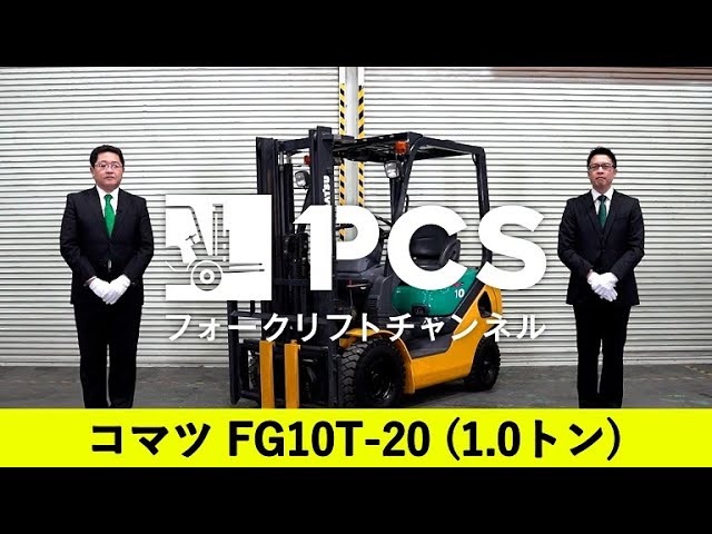 [問い合わせ殺到中お早めに]KOMATSU  フォークリフト1.0t コマツ》FG10T-20(1.0トン)フォークリフトインプレッション【掲載番号