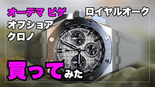 注文していたオーデマ ピゲ ロイヤルオーク オフショアクロノグラフが届いたので引き取ってきた！｜Audemars Piguet Royaloak Offshore Chronograph