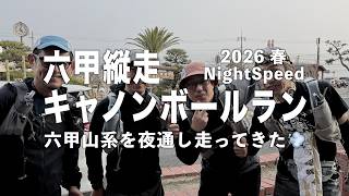 34th 六甲縦走キャノンボールランNIHGTSPEED （2026春）