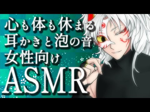 【#女性向けASMR】心と体を癒す心地よい耳かきと心落ち着く泡の音で気持ちよく眠れる寝落ち用囁き声バイノーラル睡眠導入ASMR【#Vtuber】