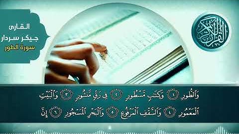 تلاوة مباركة / سورة الطور - للقارئ جيكر سردار