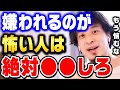 【ひろゆき】他人に嫌われたくなくて悩んでるあなた、人生損してますよ。そんな悩む時間があったら大切な人に時間を使うべきです【ひろゆき 切り抜き 論破 悪口 陰口 嫌われる 人間関係 hiroyuki】