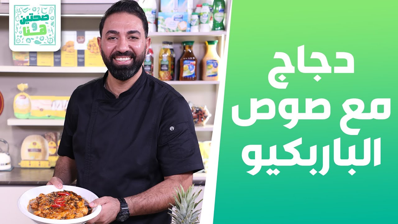 دجاج مع صوص الباربكيو والاناناس ارز مدخن مع الاناناس من الشيف خميس - صحتين وهنا