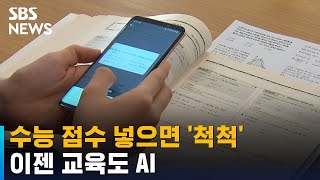 수능 점수 넣으면 지원 대학 '척척'…이젠 교육도 AI / SBS screenshot 1