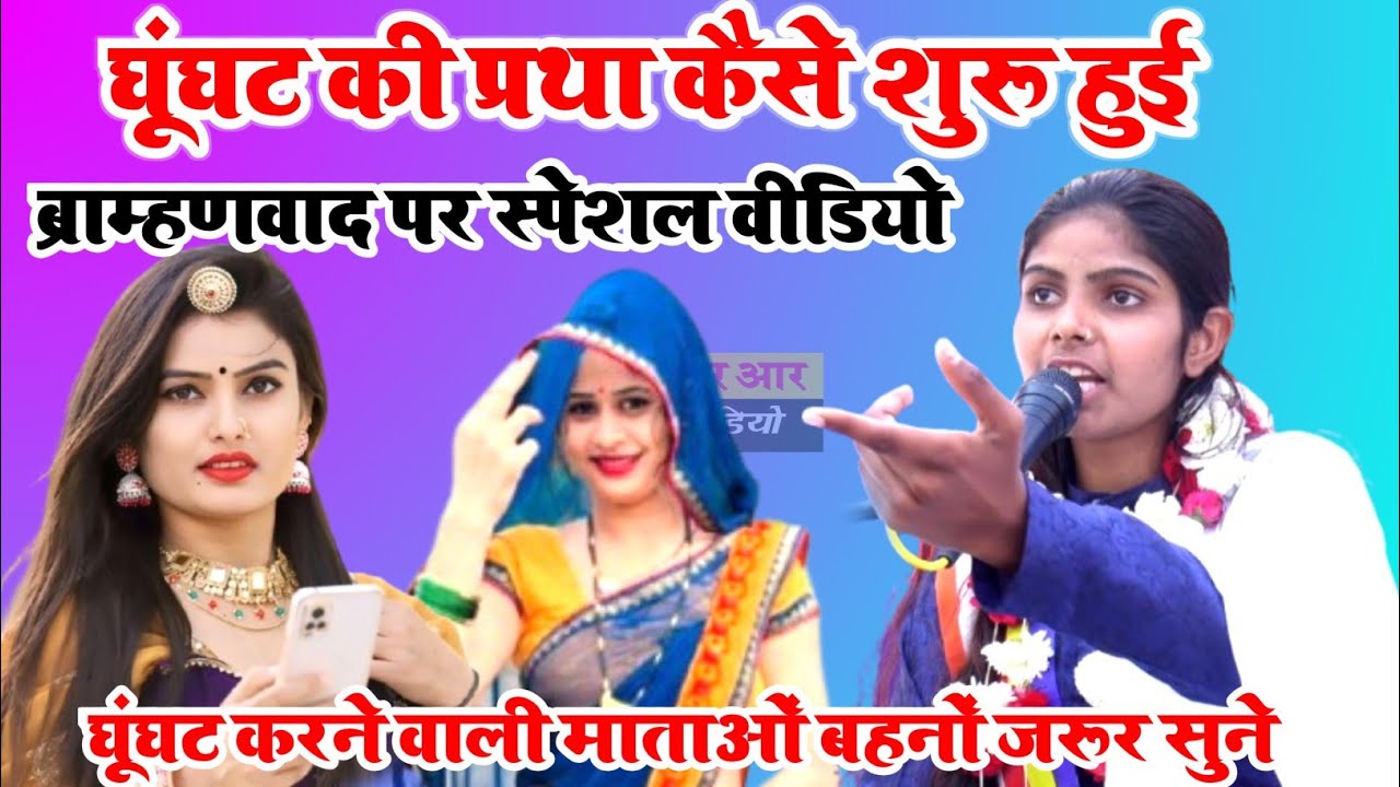 घूंघट की प्रथा पर स्पेशल वीडियो//माताओं बहनों के लिए//पाखंडवाद पर करारा प्रहार//गायिका अर्चना सिंह