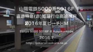 【山陽電鉄】5000系5016F%直通特急(赤)梅田行%夏ビーチHM@高速神戸('16/07)