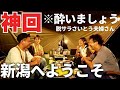 【夫婦キャンプ】あのご夫婦が新潟に！嬉しすぎて日本酒を爆飲み！東北旅に支障が…？ / スノーピーク HEADQUARTERS キャンプ場