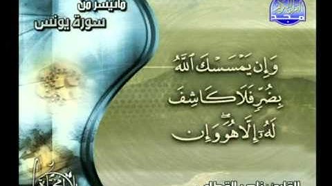 من الاية 98 الى اخر سورة يونس ــ ناصر القطامى