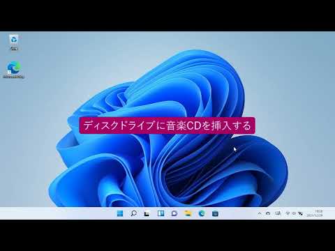 音楽CDが自動的に再生されるようにするには（Windows 11）