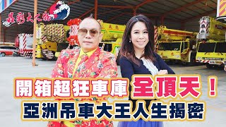 【晶彩大人物】狂人車庫可以多狂限量超跑選配全頂天車號全是8888亞洲吊車大王胡漢龑高中唸5年沒畢業卻能拚出鰲頭人生揭密上主持人許晶晶│ Vidol