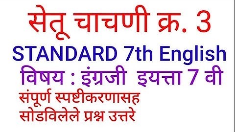 सेतू चाचणी क्रमांक 3 इयत्ता 7 वी इंग्रजी/ Bridge course Test 3 class 7th English/Std. 7th Eng. Test3