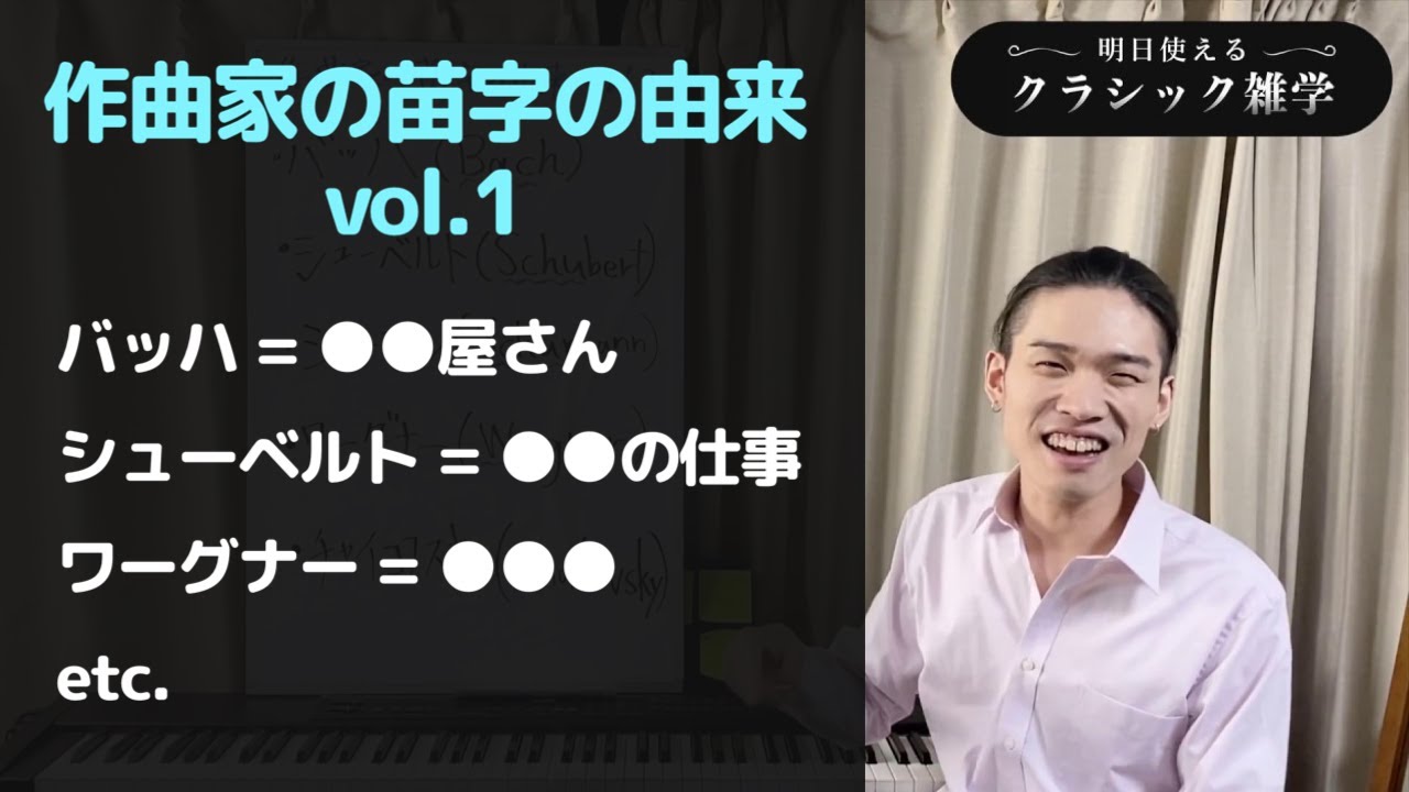 作曲家の苗字の由来 Vol 1 明日使えるクラシック雑学 Youtube