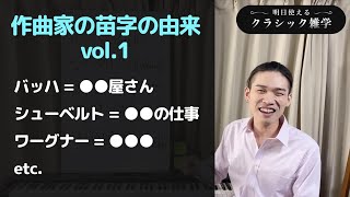 作曲家の苗字の由来 vol 1【明日使えるクラシック雑学】