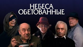 Кинофильм «Небеса обетованные» (1991)