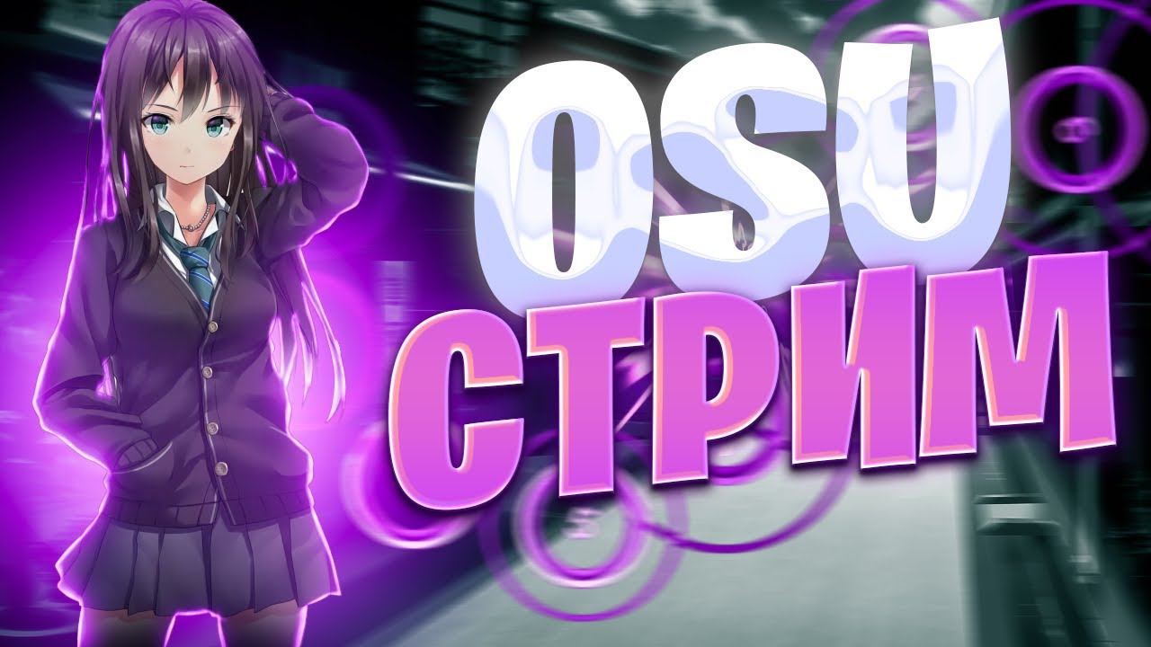 Стрим по осу. Osu Stream. Стрим osu превью. Скилз стример. Днями ночами осу