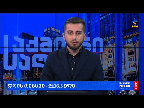 #საქმიანისაღამო - დღის რიცხვი - ₾136.5 მლნ