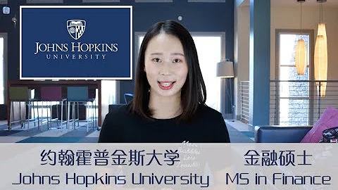 【Irina聊學校】申請美國約翰霍普金斯大學Johns Hopkins金融碩士MSFinance前你應該知道的一切-留學申請-留學選學校選專業 - 天天要聞