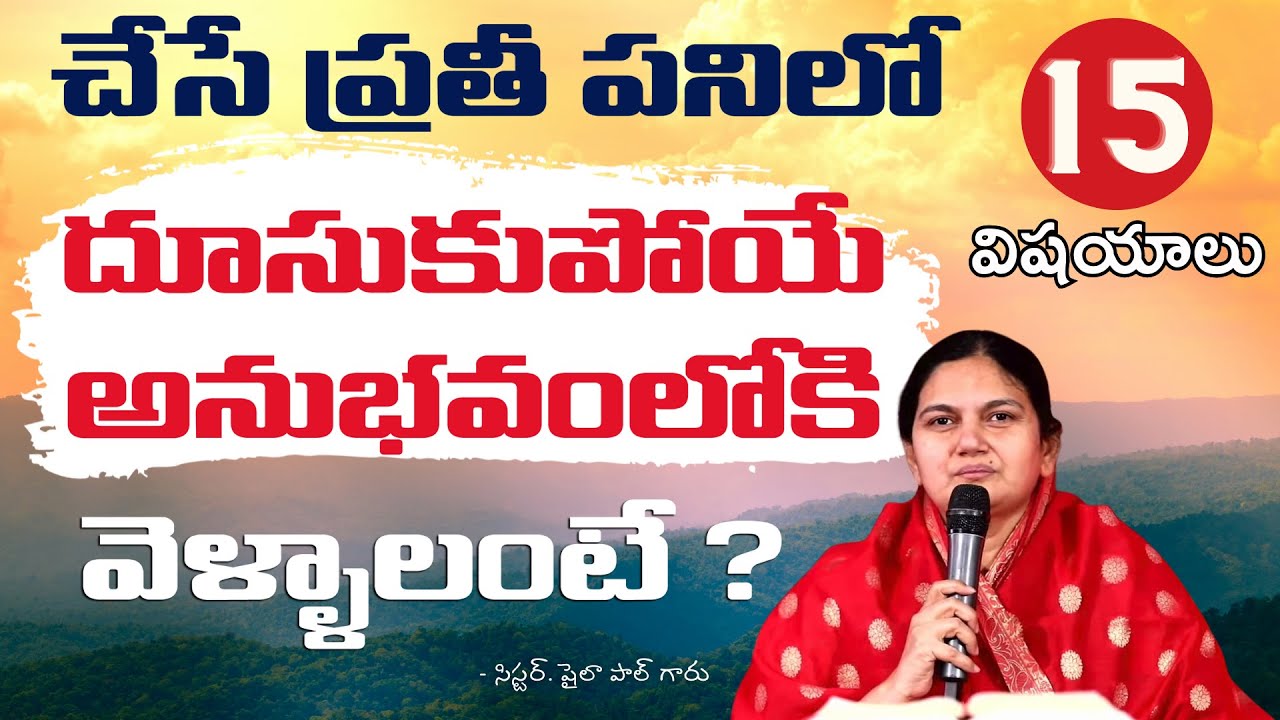 చేసే ప్రతి పనిలో దూసుకుపోయే అనుభవంలోకి వెళ్లాలంటే ? Telugu christian message by Sis.Shaila paul