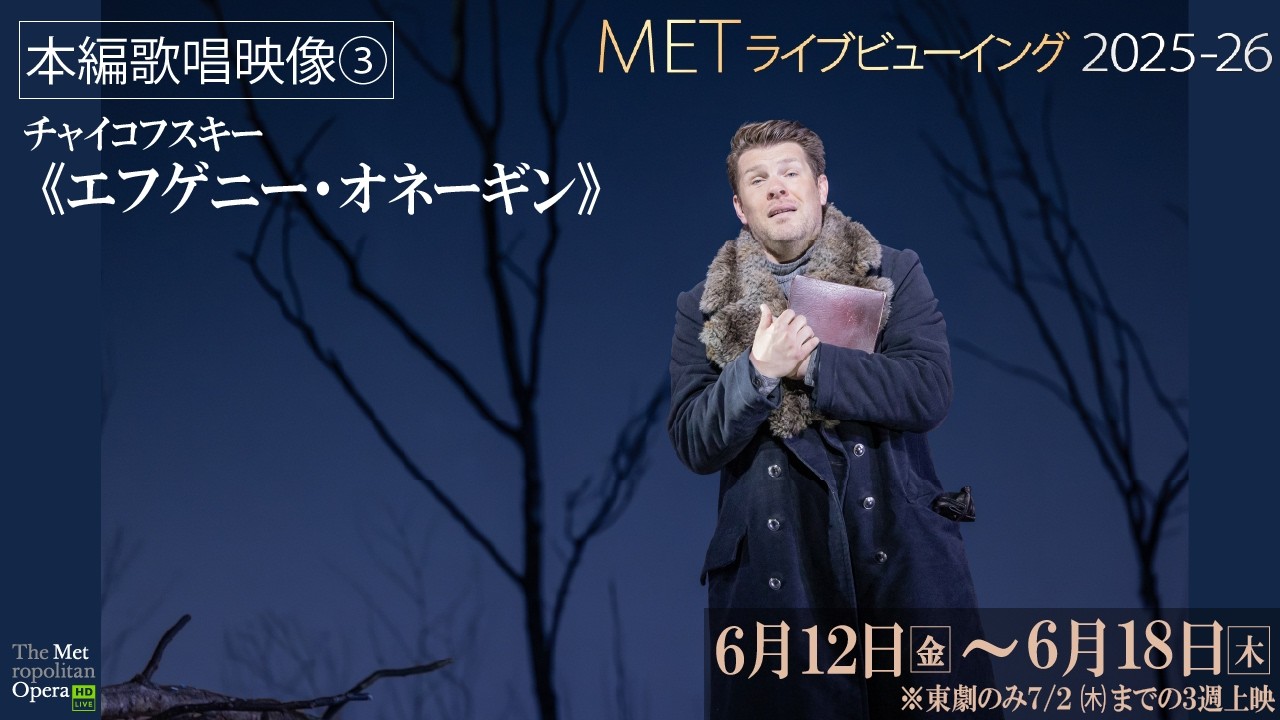 6/12(金)公開！チャイコフスキー《エフゲニー・オネーギン》【歌唱映像