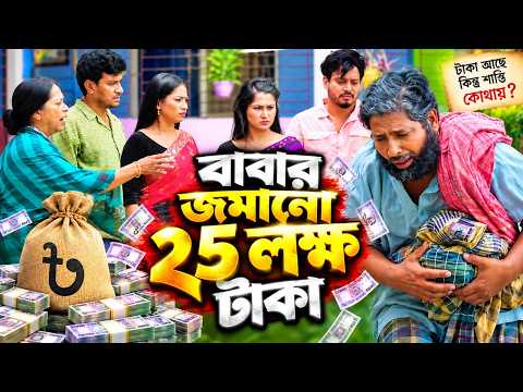 Father's Savings of 2.5 Million Taka | Full Natok | Family Drama | Bangla Natok 2026