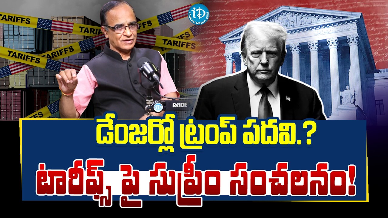 Trump Defies Supreme Court! | 15% Global Tariffs Imposed | గ్లోబల్ ట్రేడ్ వార్ మొదలైనట్టేనా? |iDream