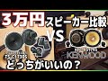 カロッツェリアvsケンウッド最終決戦！？「30,000円セパレートスピーカー編」おすすめはどっち？！音質比較！